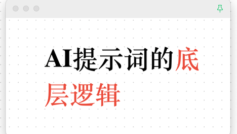 AI提示词越通用，内容越平庸，亲测有效的解决方案