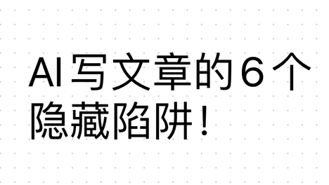 AI写文章没效果？AI写作限流？不是AI不行，是你踩了6个致命坑，附恢复方法