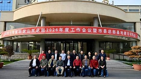 院士强国工程号角响彻齐鲁大地国际院士专家联盟山东总部