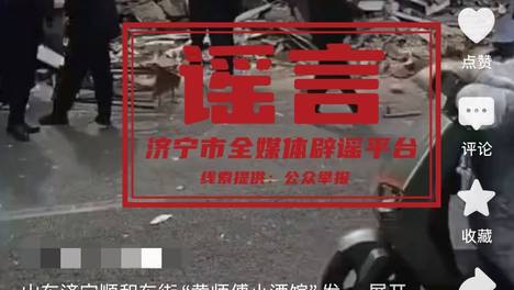 网传济宁“黄师傅小酒馆”发生火灾？假的！