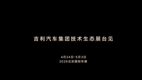 4月24日北京车展将开幕，提前看看吉利是怎么自主下线的