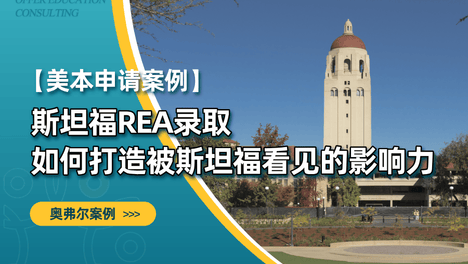 斯坦福REA录取｜如何打造被Stanford看见的影响力