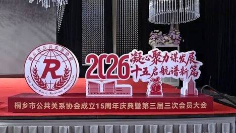 “凝心聚力谋发展 十五启航谱新篇”——桐乡市公共关系协会成立十五周年庆典暨第三届三次会员大会圆满举行