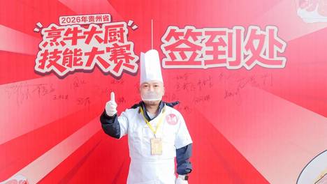 童垚土菜吴成刚“干锅牛肉”获2026年贵州省“烹牛大厨”技能大赛火锅热菜组特等奖