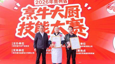 瑞昌飞“黑椒牛肚丸”获2026年贵州省“烹牛大厨”技能大赛火锅热菜组特等奖