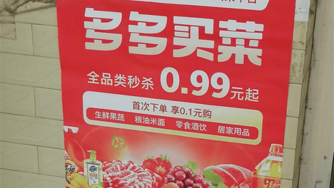 多多买菜战略升级：锚定下沉市场，打磨盈利新模式，聚焦精细化运营