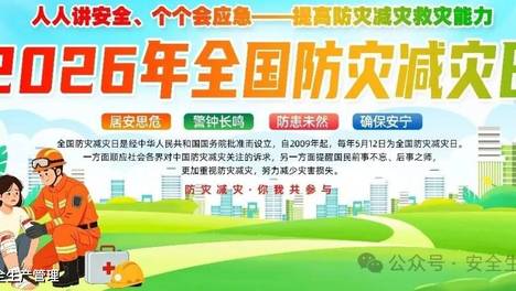 2026全国防灾减灾日高清横版竖版海报2套（编号32~38）