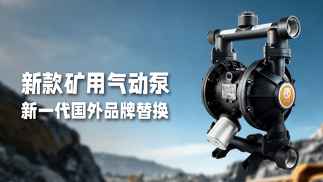 新款矿用气动泵，新一代国外品牌替换！