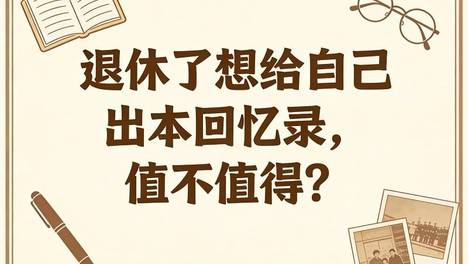 退休了想给自己出本回忆录，值不值得？