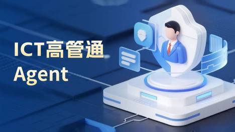 集微ICT高管通智能体上线！企业高管团队全景透视
