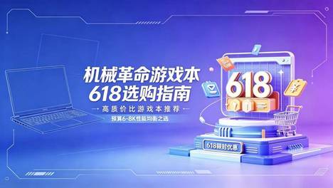 预算6-8K，机械革命游戏本618哪些真正值得冲？