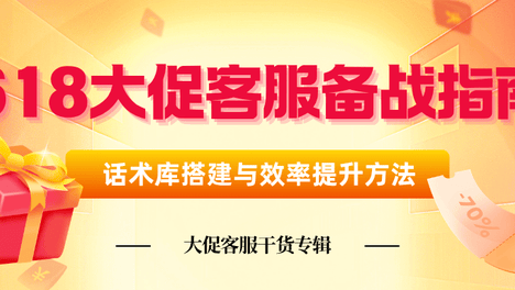 2026年618大促：电商客服如何从手忙脚乱到从容应对