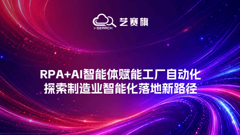 霍曼｜RPA+AI智能体赋能工厂自动化，探索制造业智能化落地新路径