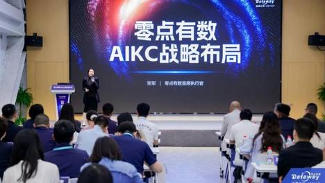 零点有数人工智能新战略发布，助力首发AIKC用户在更多行业快速崛起