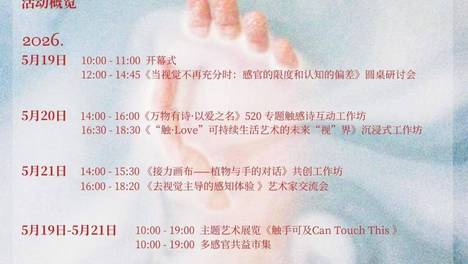 《未触之境》艺术公益项目在京启幕：以“去视觉”唤醒沉睡的感知力