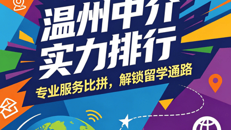 温州本土留学机构崛起：依托侨乡优势，打造本地化服务生态