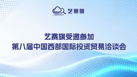 艺赛旗受邀参加第八届中国西部国际投资贸易洽谈会