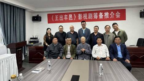 深挖两汉根脉 讲好汉皇故事《王出丰邑》影视剧筹备推介会