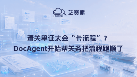 清关单证太会“卡流程”？DocAgent开始帮关务把流程跑顺了