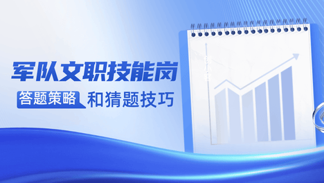 考前必看锦囊：军队文职技能岗答题策略和猜题技巧
