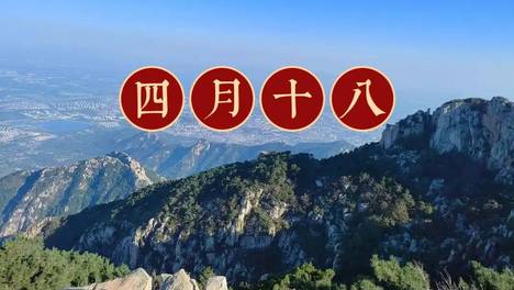 今日四月十八，别忘：1要争，2不做，吃3样，寓意幸福安康，生活美满
