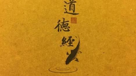 姜群：《道德经》详解，第三十章（不以兵强）