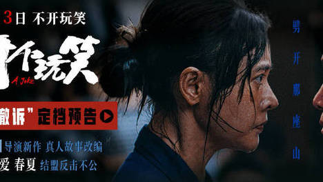 《出走的决心》导演尹丽川新片《开个玩笑》定档7月3日 张天爱春夏结盟反击不公