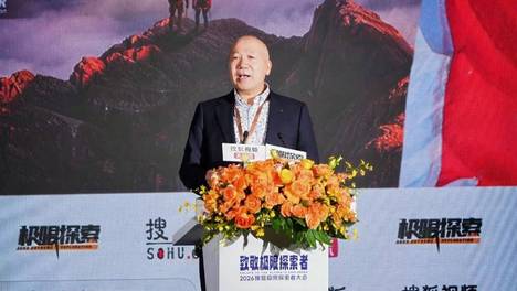 王勇峰｜2026 搜狐极限探索者大会致辞