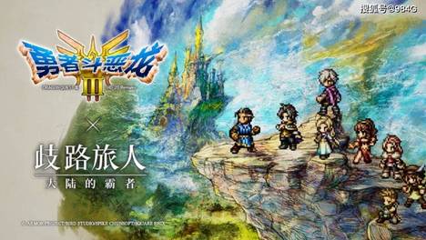 歧路旅人大陆的霸者： DQ3联动全攻略，没啥难度，画风相当鸟山明