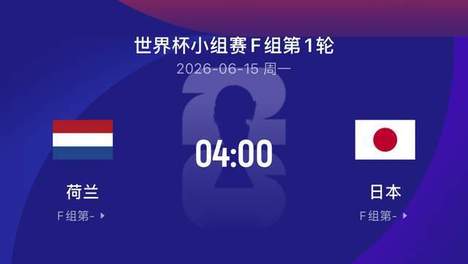世界杯比赛前瞻丨荷兰2-2日本：前三个打样了，喊夺冠的出来溜溜