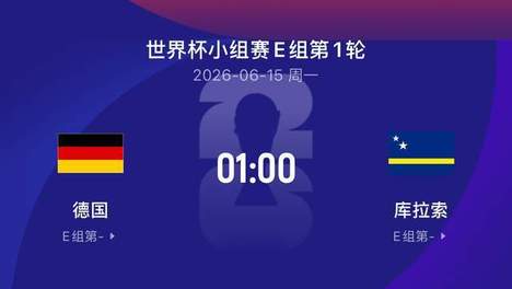 世界杯比赛前瞻丨德国5-0库拉索：前两次惨遭滑铁卢，有没有第三次