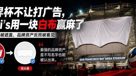 世界杯不让打广告，Levi's用一块白布赢麻了