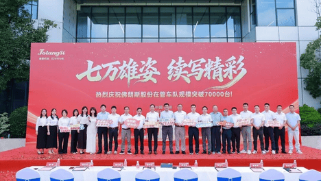 从7万台看佛朗斯：规模之上，效率为尺