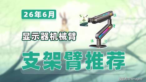 【26年6月支架臂推荐清单】教父级显示器机械臂选购指南！桌面升级单屏/双屏/多屏支架臂拒绝打工人职业病！