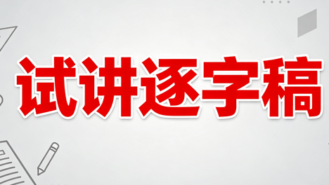 2026高中语文教师面试试讲真题逐字稿：故都的秋