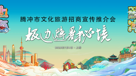 邀请函丨“沪上赴约·清凉一夏·慢享腾冲” 文旅推介会诚挚邀约上海各界朋友