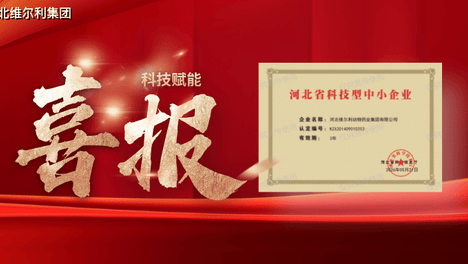 匠心科创｜河北维尔利集团第五次获评“河北省科技型中小企业”