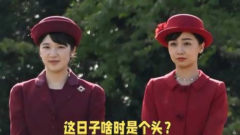 34岁日本公主逃离皇室，素颜逛街、放飞自我！却和“废柴老公”逆袭了
