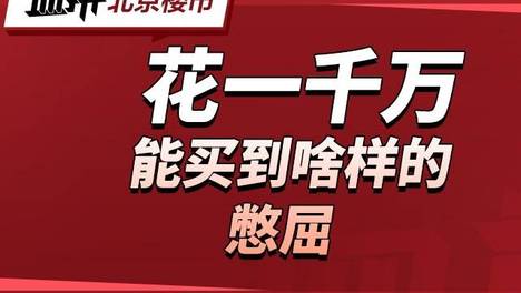 165万起，海淀刚需最后的上车机会来了，只是……