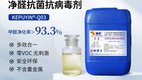 盾微净醛抗菌抗病毒剂【KEPUYIN-Q03】，零VOC，多效合一，单品满足不同客户需求