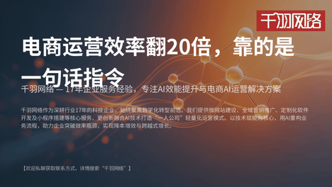 抚顺电商AI运营靠谱服务商：电商运营一句话指令，效率翻20倍