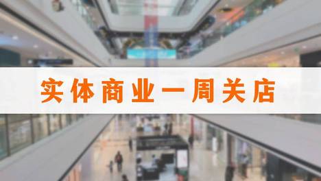 一周关闭32家门店，十足、大统华、优衣库持续调整