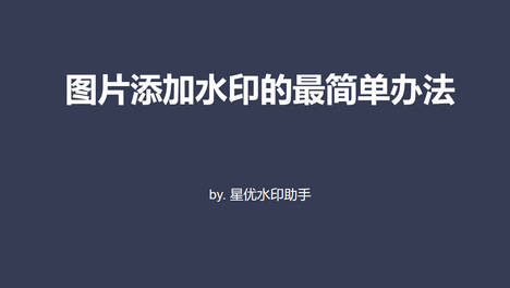 怎么给图片添加水印~这几个方法亲测好用