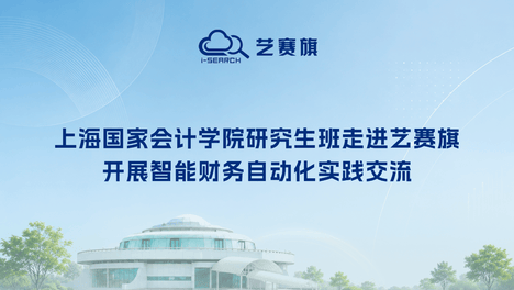 上海国家会计学院研究生班走进艺赛旗，开展智能财务自动化实践交流