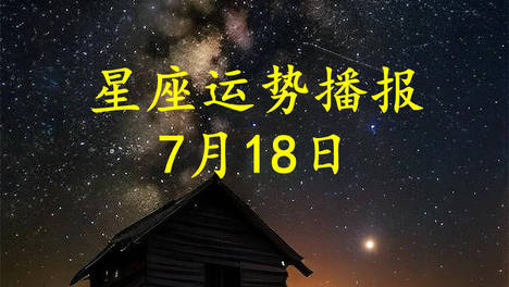 【日运】十二星座2026年7月18日运势播报