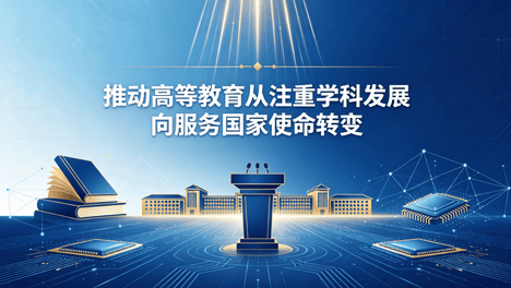 教育的温度：当国家使命遇见科技向善