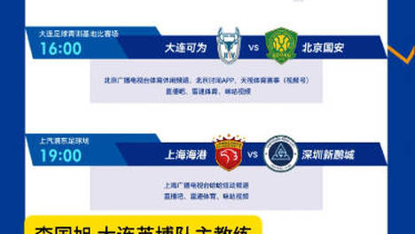 大连英博、大连可为出战足协杯