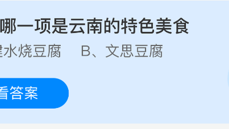 蚂蚁庄园今日最新答案解析7月27日，答题：以下哪一项是云南的特色美食？