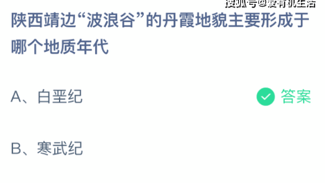 蚂蚁庄园小鸡今日最新答案7月30日，答题：陕西靖边“波浪谷”的丹霞地貌主要形成于哪个地质年代？