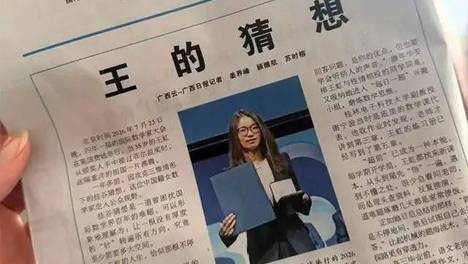 《广西日报》洛阳纸贵，紧急加印“王的猜想”头版